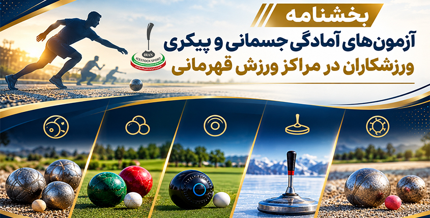بخشنامه ثبت اطلاعات ورزشکاران